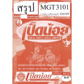 ชีทราม ชุดสรุป MGT3101/GM419 วิชาการจัดการเชิงกลยุทธ์