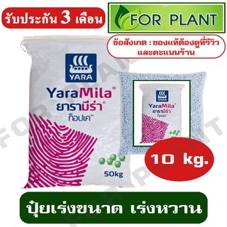 ปุ๋ย ตรายารา มีร่า สูตร 10-10-30  บรรจุ 10 กก. ปุ๋ยเร่งขนาด เร่งหวาน ใส่ผัก ผลไม้ ไม้ดอกไม้ประดับ