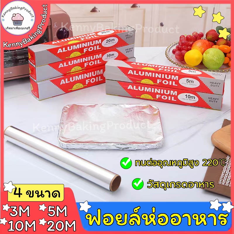 ส่งฟรี ฟอยล์ห่ออาหาร 3/5/10/20M กระดาษฟอยล์ ฟอยล์อะลูมิเนียม Aluminiumfoil Foil ฟอยล์ ฟอยล์อบอาหาร อลูมิเนียมฟอยล์