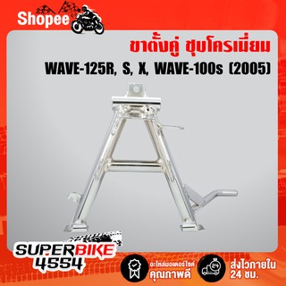 ขาตั้งคู่ สีชุบโครเมี่ยม WAVE-100S2005, WAVE-125R, WAVE-125S, WAVE-125i ไฟเลี้ยวบังลม, เวฟ125