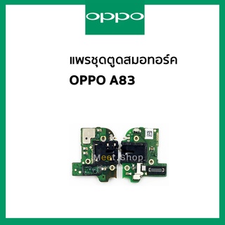 แพรสมอทอร์ค + ไมค์ Oppo A83 CPH1729 แพรสมอ Small Talk