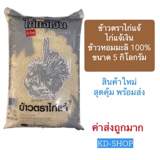 ข้าวตราไก่แจ้ ไก่แจ้เงิน ข้าวหอมมะลิ ข้าวหอมมะลิยโสธร (ค่าส่งถูก) ขนาด 5 กิโลกรัม สินค้าใหม่ สุดคุ้ม พร้อมส่ง