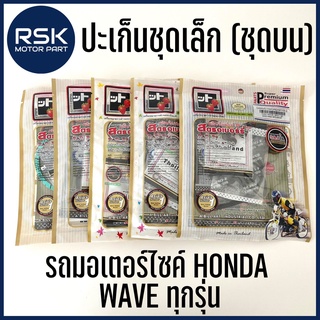 ปะเก็น ชุดเล็ก ชุดบน สำหรับมอเตอร์ไซค์ WAVE เวฟ ทุกรุ่น ฮอนด้า HONDA ของแท้ ยี่ห้อ FCCI Strawberry (เอฟซีซีไอ สตอเบอรี่)