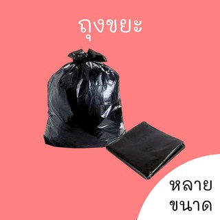 ถุงขยะ มีหลายขนาด ถุงดำ gabage bag