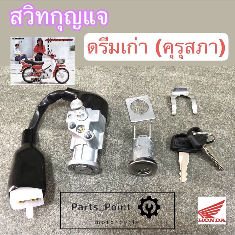 23. สวิทกุญแจ ดรีม คุรุสภา สวิทแจ ดรีม เก่ารุ่นแรก  สวิทกุญแจ Dream