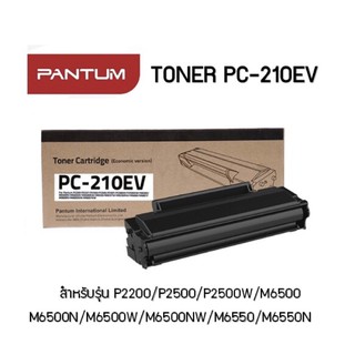 Pantum PC-210EV ของแท้