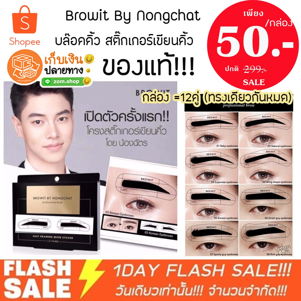 (มีแค่เบอร์ 6/8 ค่ะ) แท้ (ยกกล่อง12คู่) บล๊อคคิ้วน้องฉัตร สติ๊กเกอร์วาดทรงคิ้ว เขียนคิ้วน้องฉัตร browit by nongchat