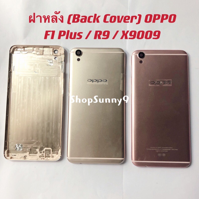 ฝาหลัง(Back Cover）OPPO F1 Plus / X9009 / R9