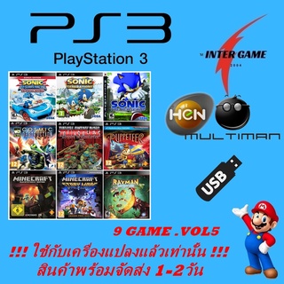 PS3 GAME USBรวมเกม ใช้กับเครื่องแปลงแล้วเท่านั้น HEN MULTIMAN PlayStatio3