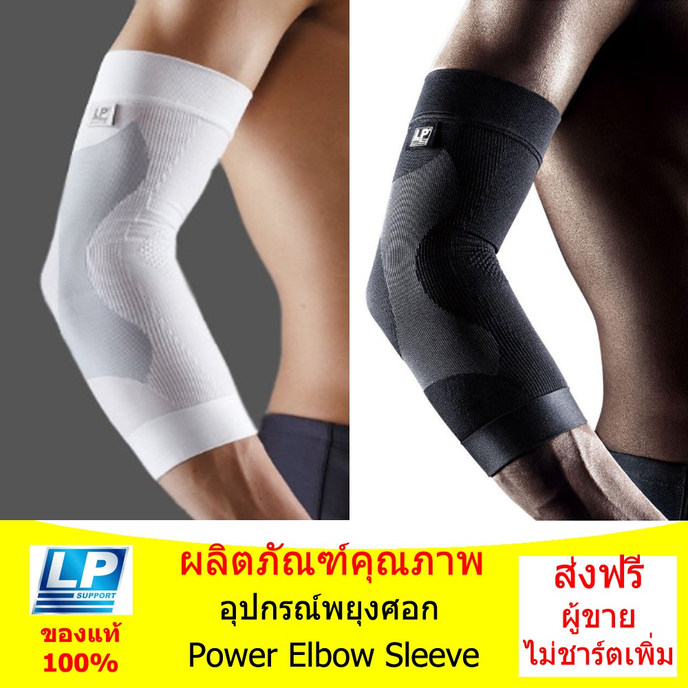 อุปกรณ์พยุงข้อศอก (Power Elbow Sleeve)