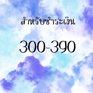 สำหรับชำระเงิน 300-390 สั่งซื้อในไลฟ์สด