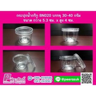 กระปุกน้ำพริก BN020 ฝาเกลียว (30-40 กรัม) แพ็ค 24 ชิ้น