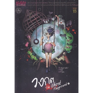 Se-ed (ซีเอ็ด) : หนังสือ การ์ตูนมังงะ วงกต The Ghost Playground เล่ม 1