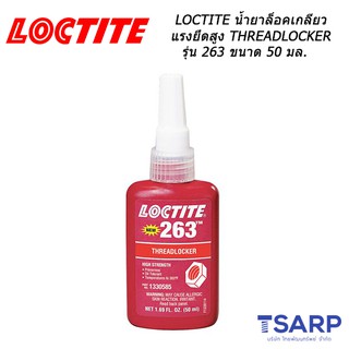 LOCTITE น้ำยาล็อคเกลียวแรงยึดสูง THREADLOCKER รุ่น 263 ขนาด 50 มล.