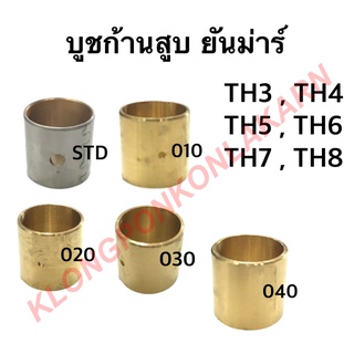 บูชก้านสูบ บูชทองเหลืองก้านสูบ ยันม่าร์ รุ่น TH ( TH3 TH4 TH5 TH6 TH7 TH8 ) เบอร์ STD , 010 , 020 , 030 , 040 ก้านสูบ