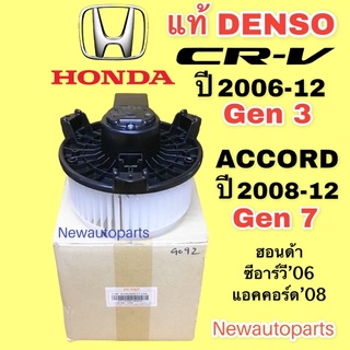 โบลเวอร์ Denso HONDA CRV’08 เจน 3 ACCORD เจน 7  ปี 2008 BLOWER ฮอนด้า ซีอาร์วี แอคคอร์ด พัดลม ตู้แอร์ โบเวอร์ มอเตอร์