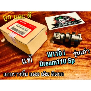 แท้ 14100-KWB-880 แกนราวลิ้น W110i czi Dream 110 super cub รุ่นเก่า แคมเดิม แคมชาร์ฟ แท้