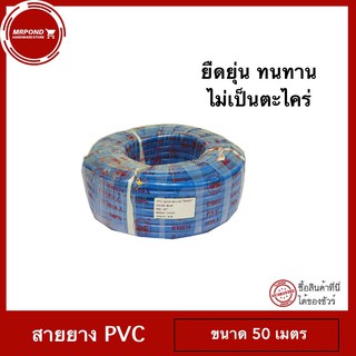 สายยาง PVC เกรด A (สีฟ้า) Size 5/8 (5 หุน) ขนาด 50 เมตร