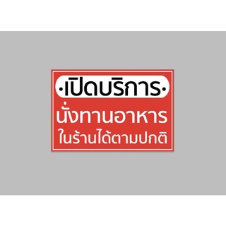 ป้ายไวนิล เปิดบริการ นั่งทานในร้านตามปกติ ทนแดด ทนฝน สีสวย เจาะตาไก่ฟรี