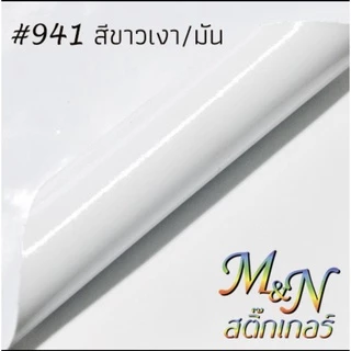 สติ๊กเกอร์ พีวีซี สีขาวเงา #941 ขาวด้าน #942 ขนาดหน้ากว้าง 61 เซนติเมตร แบ่งขาย 0.5 1 2 3 1.2 1.5m