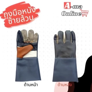 ถุงมือหนังซ้ายล้วนรุ่นยาว 12 นิ้ว AZ1201 ถุงมือช่าง เชื่อม จับเหล็ก (บรรจุถุงมือหนังข้างซ้าย 2 ข้าง) ปอกทุเรียน