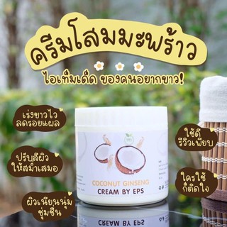 ครีมโสมมะพร้าวกลูต้า สูตรเข้มข้น เร่งผิวขาวโลชั่นโสมมะพร้าวกลูต้า COCONUT GINSENG CREAM BY Episode Secret