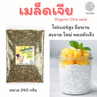 เมล็ดเจีย Organic Chia seed 240กรัม ใหม่ สะอาด พองตัวเร็ว แท้มีใบรับรอง เมล็ดเชีย เจีย เชีย