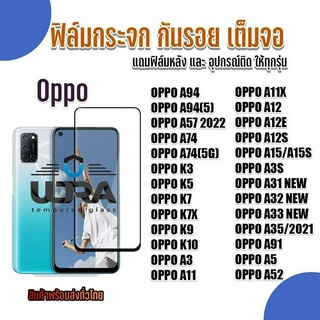 ฟิล์มกระจกใสกันรอยเต็มจอ Oppo ฟิล์มกระจกนิรภัย ออปโป้ (1)