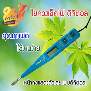 *** ส่งฟรี *** SOLO โซโล ไขควงลองไฟดิจิตอล รุ่น 99 (12V-250V)