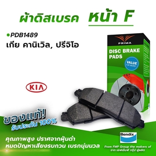 (ส่งฟรี!) ผ้าเบรคหน้า KIA KANI TRAVEL, PIETRO GIOVANNI (PDB1489)