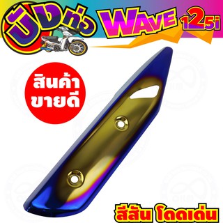 ครอบ ท่อ wave 125i ครอบกันร้อนท่อ wave125 กันร้อนเวฟ125i ปลาวาฬ ราคา ฝาครอบท่อ กันร้อน(เหล็ก) สำหรับ WAVE 125i ปลาวาฬ