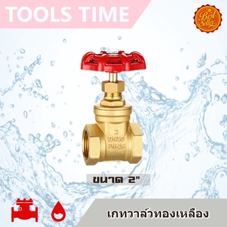 เกตวาล์ว ประตูน้ำ ทองเหลือง ขนาด 2" Gate Valve เกตวาล์ว บอลวาล์ว สปริงเช็ควาล์ว สวิงเช็ควาล์ว Ball Spring Swing Valve