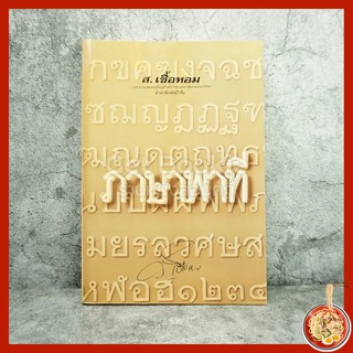 ภาษาพาที - ส.เชื้อหอม