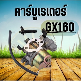 คาร์บูเรเตอร์ เครื่องยนต์อเนกประสงค์ gx160 gx200 5.5แรง 6.5แรง