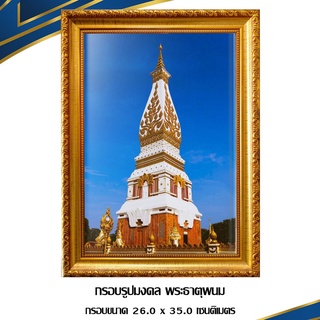 กรอบรูปมงคล พระธาตุพนม / งานบูชา/กรอบมงคล / กรอบขนาด26.0 x 35.0เซนติเมตร #กรอบพร้อมภาพเต็มกรอบ