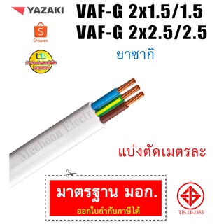 สายไฟ VAF-G 2x2.5/2.5 , VAF-G 2x1.5/1.5 ยี่ห้อ ยาซากิ Yazaki มอก. สายแบ่งตัดเป็นเมตร