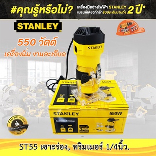 Stanley ST55 เครื่องเซาะร่อง,ทริมเมอร์ 1/4 นิ้ว. กำลัง 550วัตต์