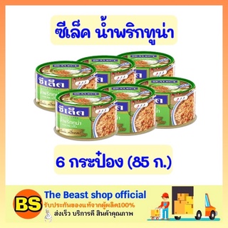 The beast shop 6x(85g.) ซีเล็ค Sealect น้ำพริกทูน่า ทูน่ากระป๋อง อาหารกระป๋อง อาหารแห้ง อาหารแปรรูป อาหารสำเร็จรูป อาหาร