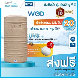 ถังเก็บน้ำราคาถูก รุ่น WGD / UV8+ ป้องกันแสงแดด/ประกัน 20 ปี 1500 ลิตร,2000 ลิตร,2500 ลิตร