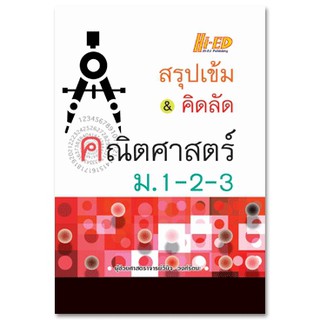 สรุปเข้ม &amp; คิดลัด คณิตศาสตร์ ม.1-2-3 วินิจ วงศ์รัตนะ