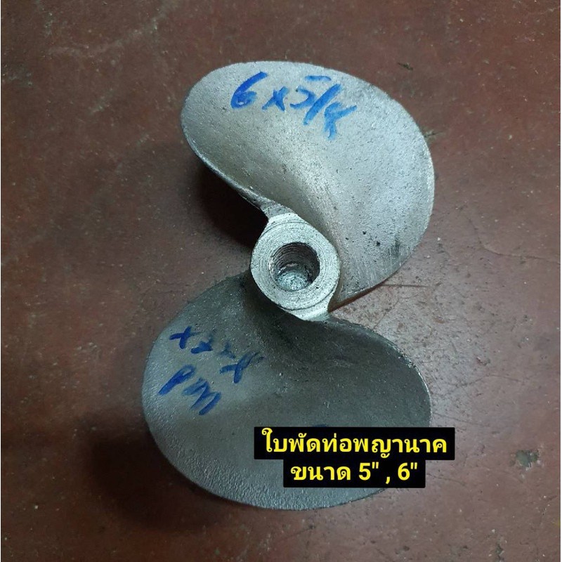 ใบพัด ท่อพญานาค 5 รูปที่ 8