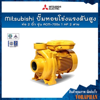 🔥รับประกันของแท้100%🔥 Mitsubishi ปั๊มหอยโข่งส่งสูง ท่อ 2 นิ้ว รุ่น ACM-755-S มอเตอร์ 1 HP 2 สาย