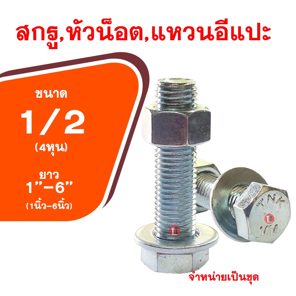 น็อต กิโลชุบขาว1/2x1''-6''(ขนาด4หุน-ความยาว1นิ้ว-6นิ้ว) สกรูพร้อมหัวน็อตและแหวนอีแปะ