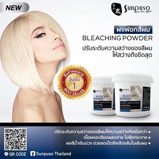 ผงฟอกผม ซันปุโซะ แบบกระปุก ปริมาณ 500 ml.  sunpuso