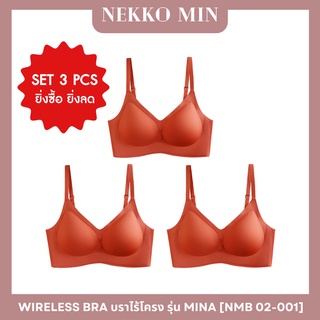 [SET 3 ชิ้น] Nekko Min Mina Wireless Bra ชุดชั้นใน เสื้อในไร้โครง รุ่น NMB 02-001