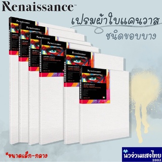 Renaissance เฟรมผ้าใบ แคนวาส ผ้าใบแคนวาส หนา 280 gsm. ขนาด 20-50cm. เล็ก รุ่น Hobby Canvas !!ถูกมาก!!