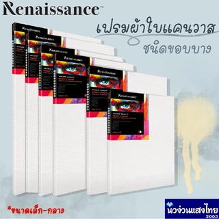 แหล่งขายและราคาRenaissance เฟรมผ้าใบ แคนวาส ผ้าใบแคนวาส หนา 280 gsm. ขนาด 20-50cm. เล็ก รุ่น Hobby Canvas !!ถูกมาก!!อาจถูกใจคุณ