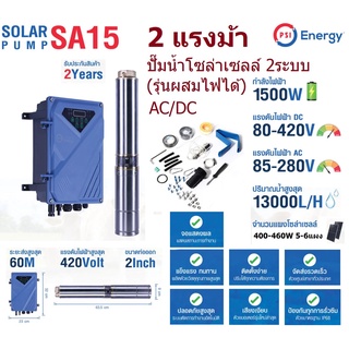 PSI ปั๊มซัมเมอร์ส AC/DC บัสเลส 1500W 2แรง บ่อ4นิ้ว น้ำออก 2นิ้ว (รุ่น 2ระบบ ผสมไฟได้)