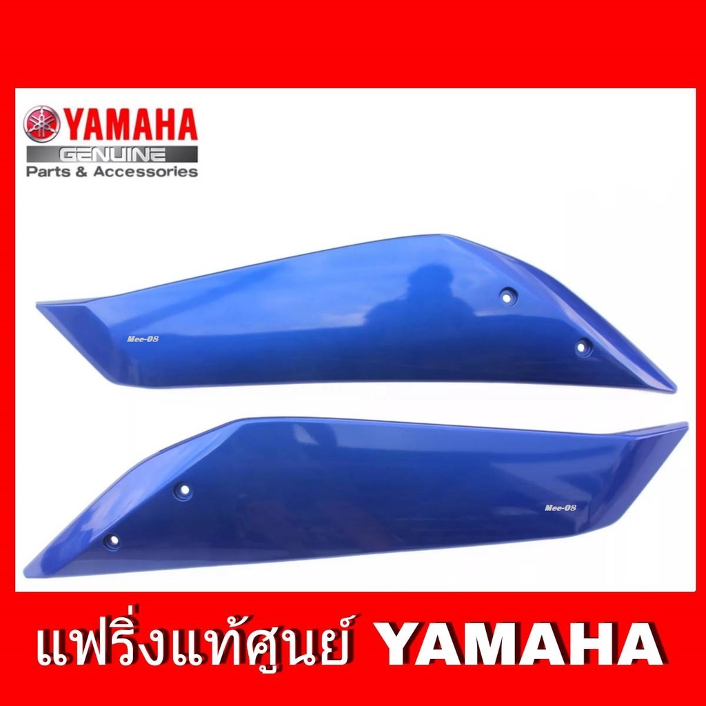 ชุดสีแท้ Yamaha R15 2014/2016 ฝาครอบข้าง ซ้ายและขวาสีน้ำเงิน 2PK-F835U-00-P1 2PK-F835U-00-P1 เฟรมR15