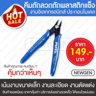 คีม คีมตัด คีมตัดสายไฟ คีมตัดลวด คีมโมเดล ประกอบโมเดล เอนกประสงค์ สำหรับงาน ไฟฟ้า อิเล็กทรอนิกส์ สีน้ำเงิน (1 ชิ้น)